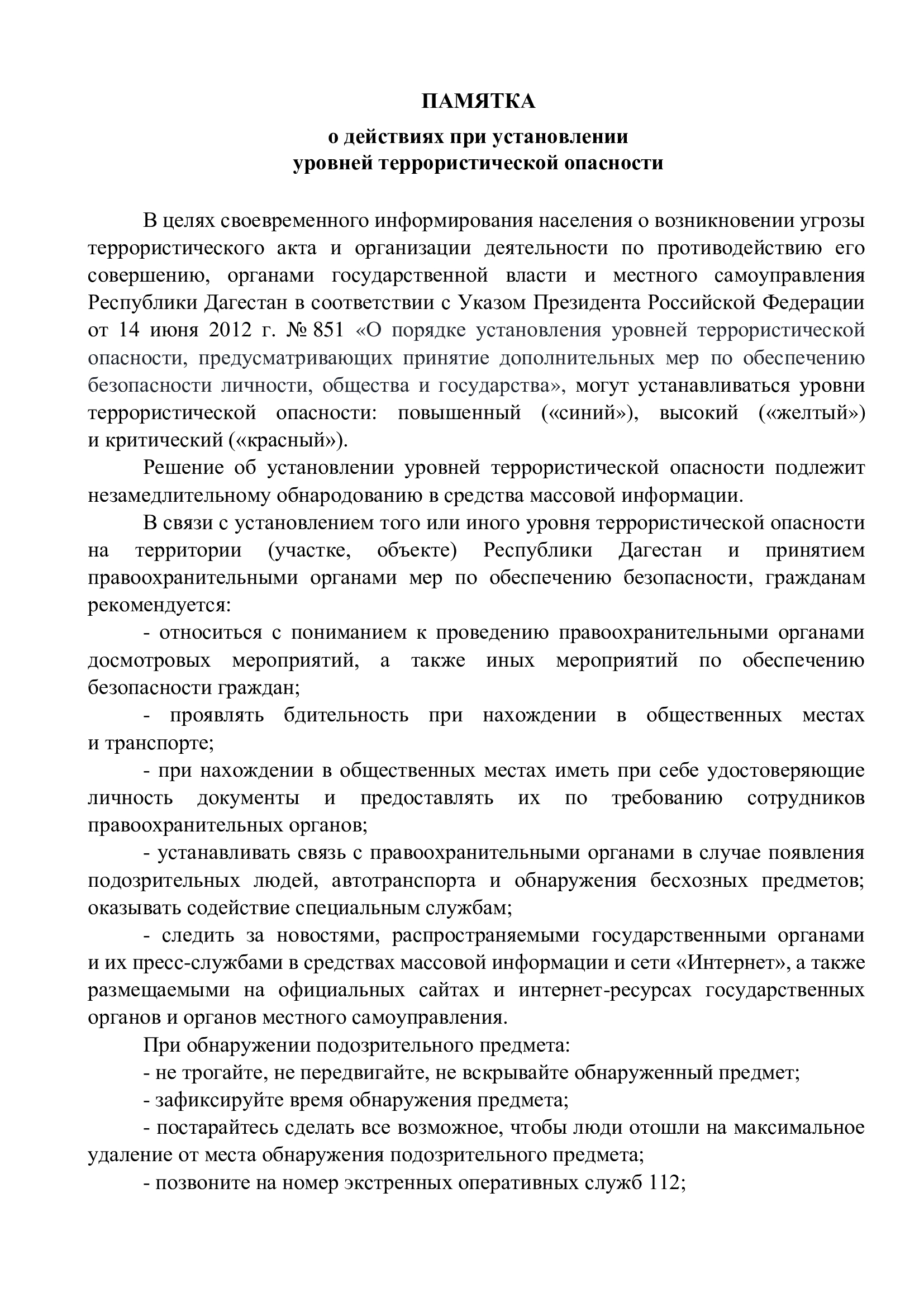 ПАМЯТКА  о действиях при установлении  уровней террористической опасности.