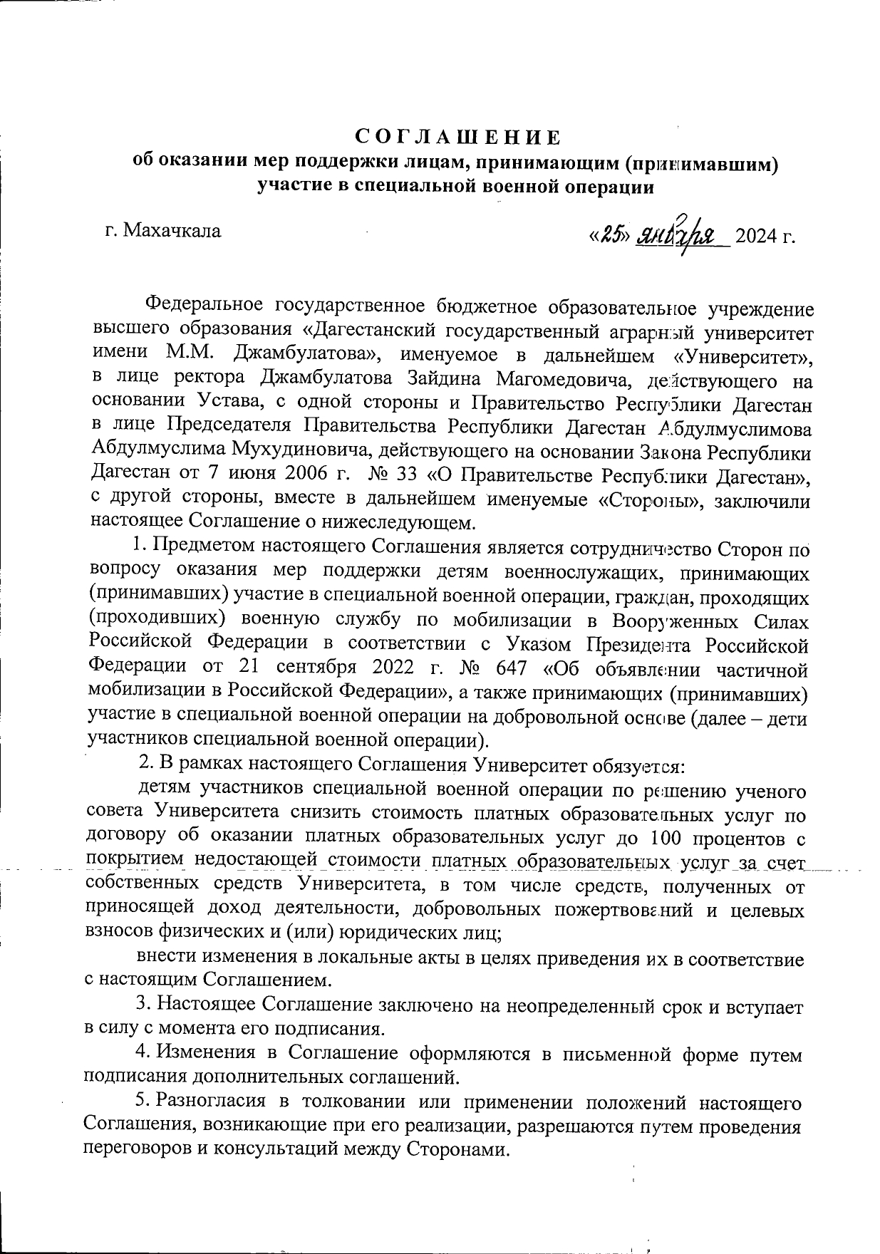 Соглашение об оказании мер поддержки лицам, принимающим (принимавшим) участие в специальной военной операции.