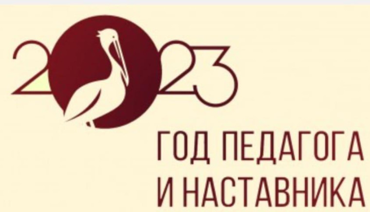 ГОД ПЕДАГОГА И НАСТАВНИКА 2023.