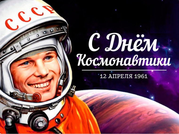 день космонавтики.